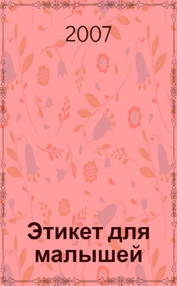 Этикет для малышей : английский для детей