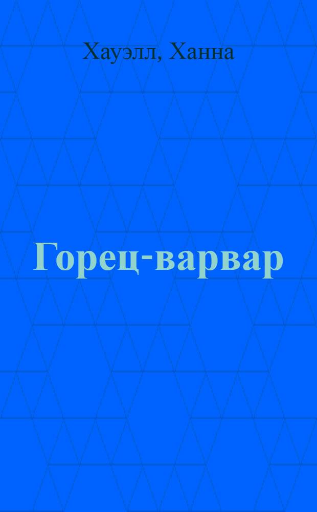 Горец-варвар : роман