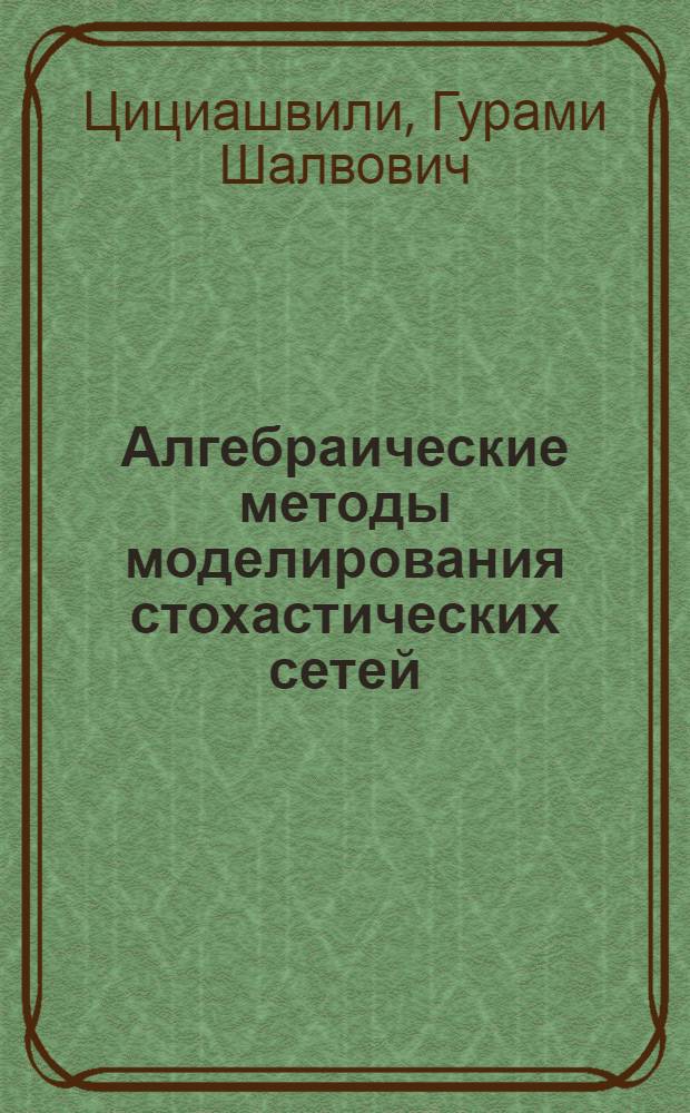 Алгебраические методы моделирования стохастических сетей
