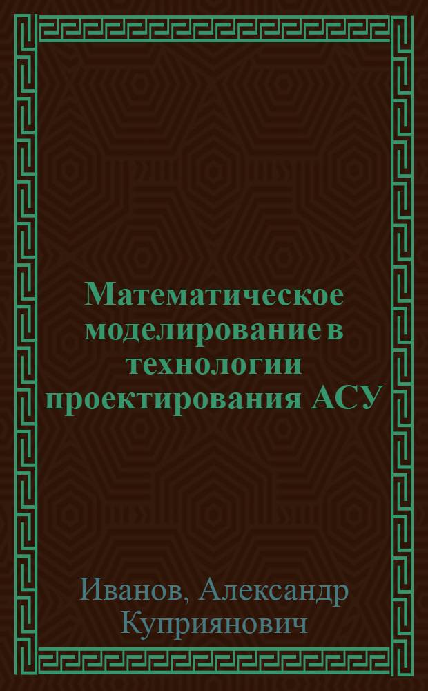 Математическое моделирование в технологии проектирования АСУ