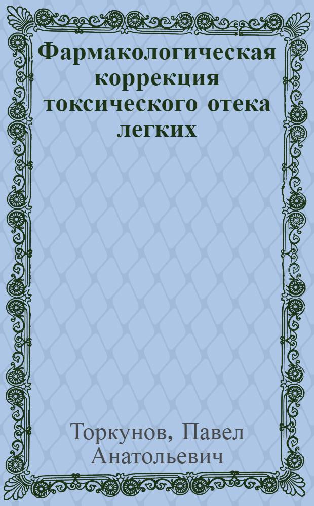 Фармакологическая коррекция токсического отека легких