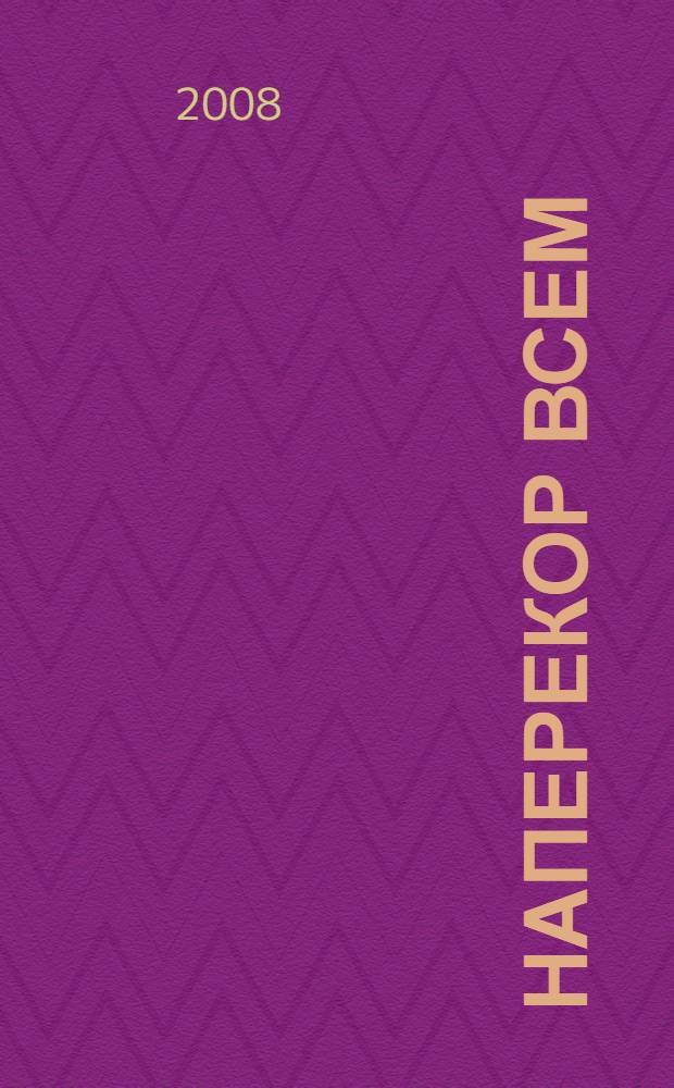 Наперекор всем : роман