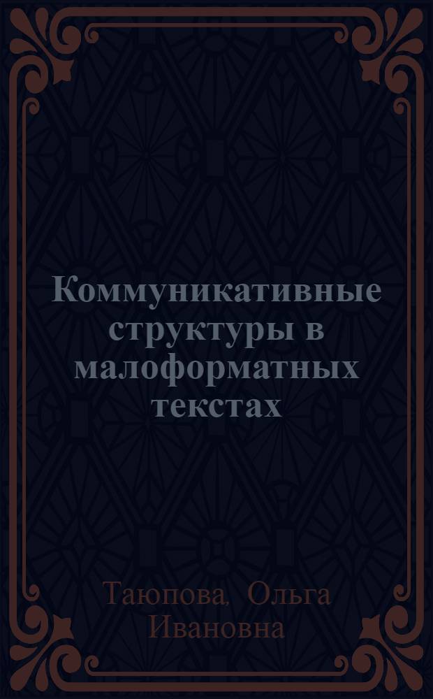 Коммуникативные структуры в малоформатных текстах : специфика актуального членения различных видов (подвидов) современных немецких малоформатных текстов : монография
