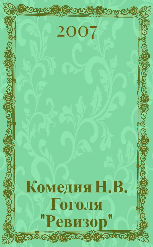 Комедия Н.В. Гоголя "Ревизор"