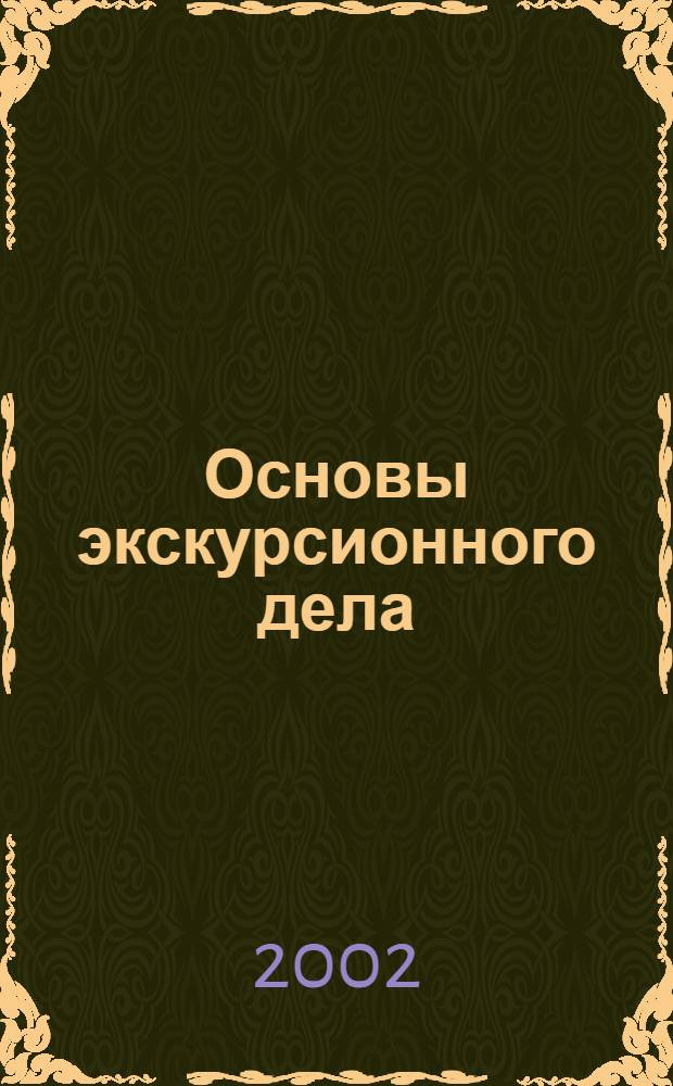 Основы экскурсионного дела : учебное пособие для студентов педагогических вузов