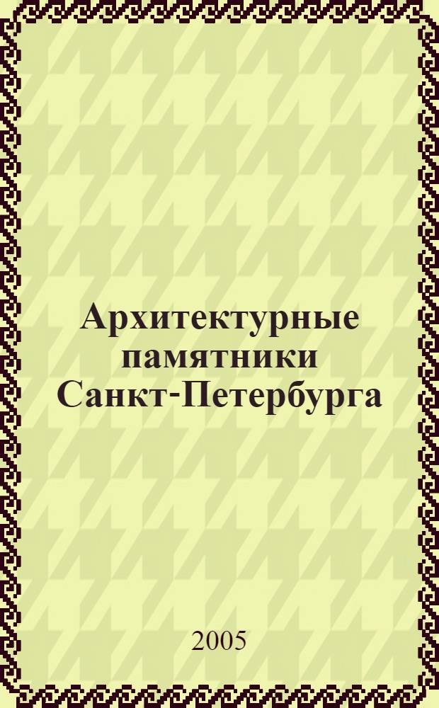 Архитектурные памятники Санкт-Петербурга : методическое пособие для учителя