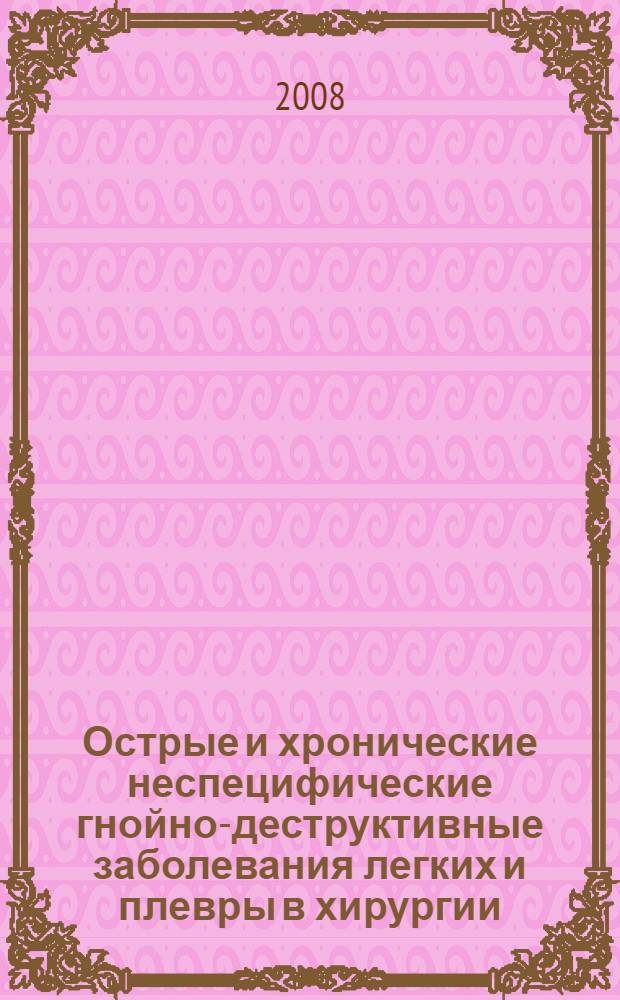 Острые и хронические неспецифические гнойно-деструктивные заболевания легких и плевры в хирургии : учебное пособие