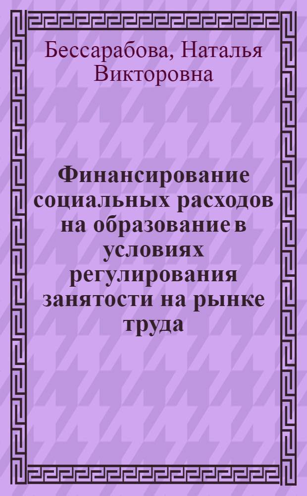 Финансирование социальных расходов на образование в условиях регулирования занятости на рынке труда