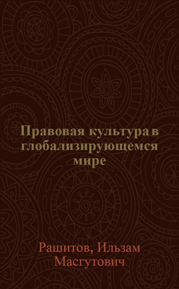 Правовая культура в глобализирующемся мире : монография