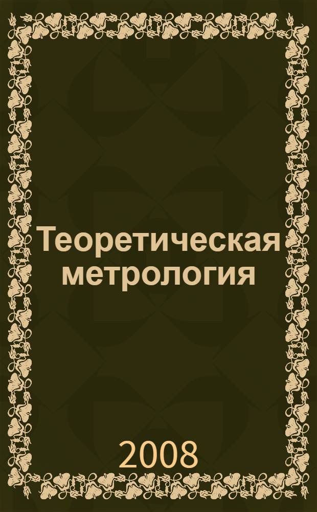 Теоретическая метрология : учебно-методический комплекс : учебное пособие