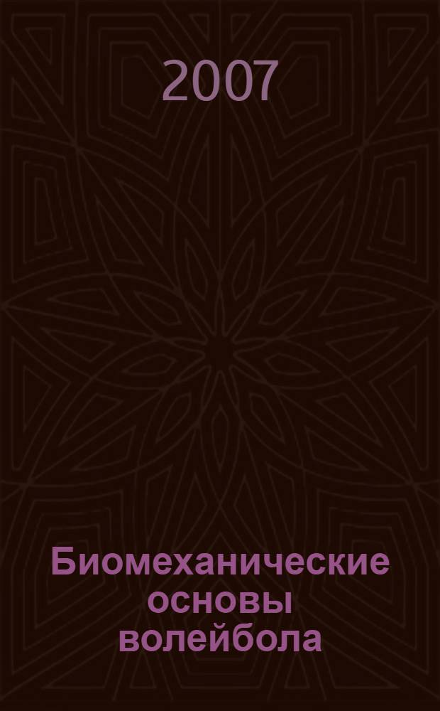 Биомеханические основы волейбола