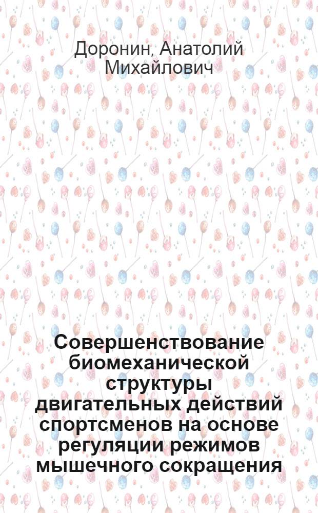 Совершенствование биомеханической структуры двигательных действий спортсменов на основе регуляции режимов мышечного сокращения