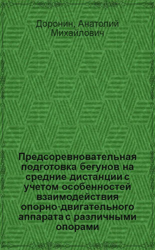 Предсоревновательная подготовка бегунов на средние дистанции с учетом особенностей взаимодействия опорно-двигательного аппарата с различными опорами
