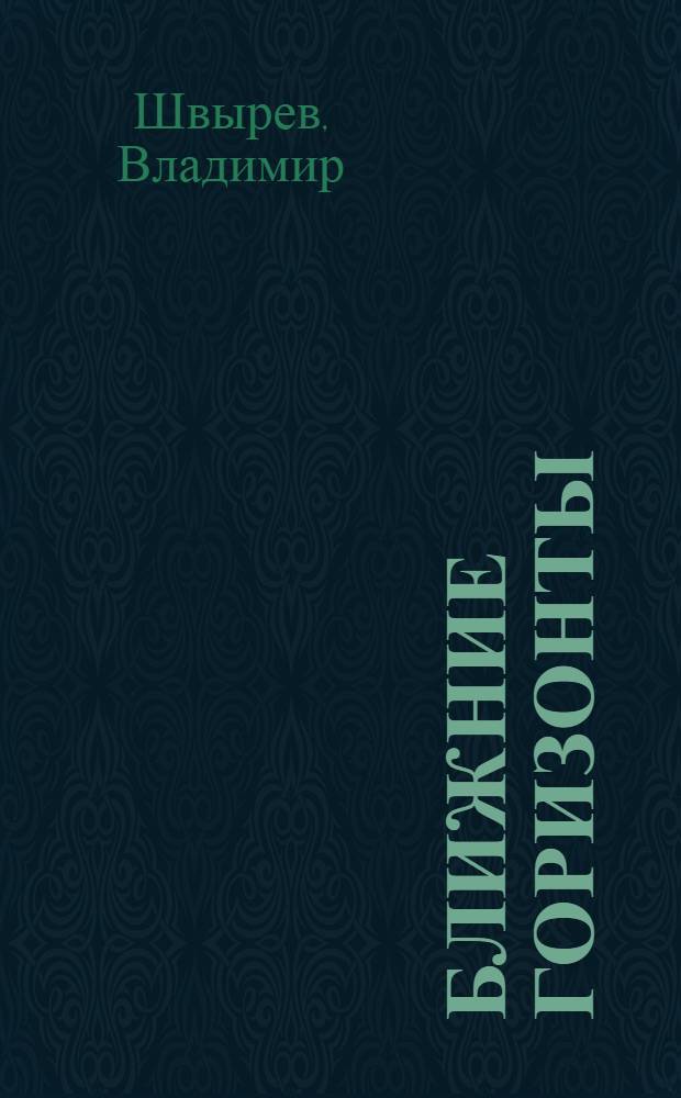 Ближние горизонты : фантастический роман