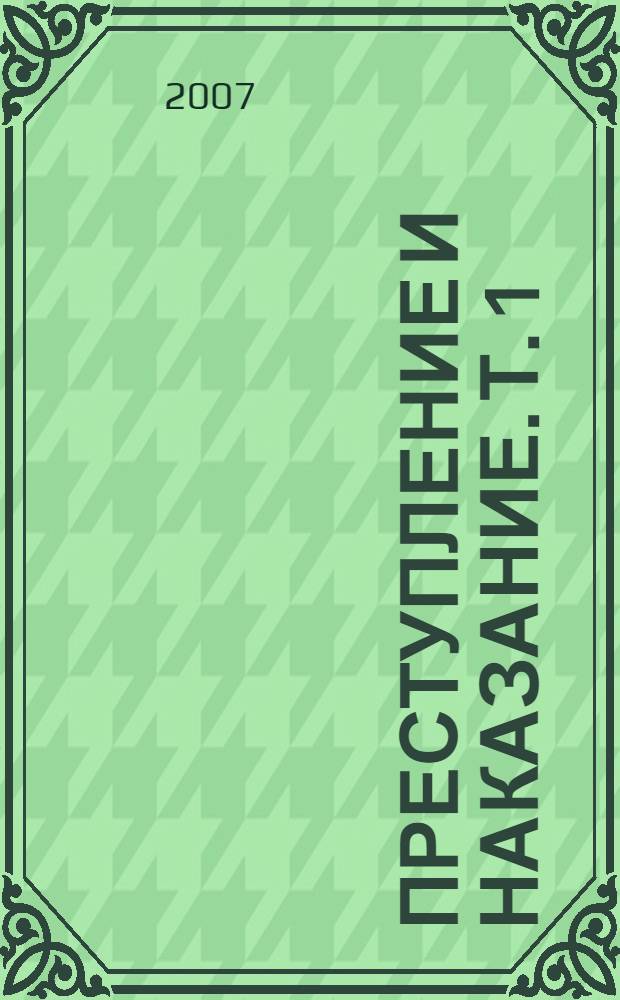 Преступление и наказание. Т. 1