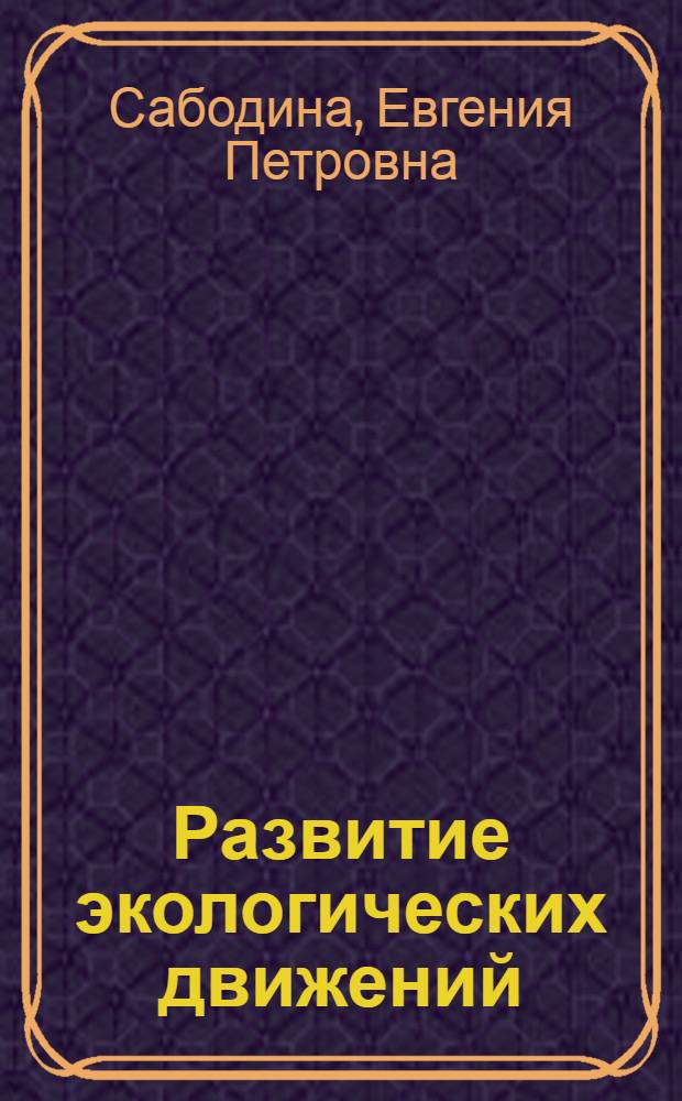 Развитие экологических движений : в 2-х ч