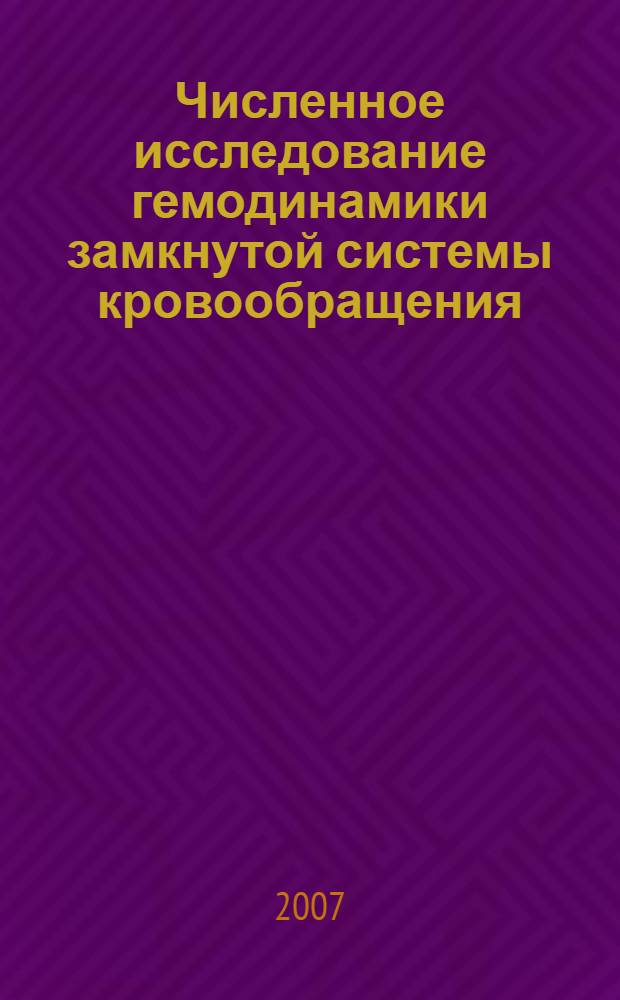 Численное исследование гемодинамики замкнутой системы кровообращения