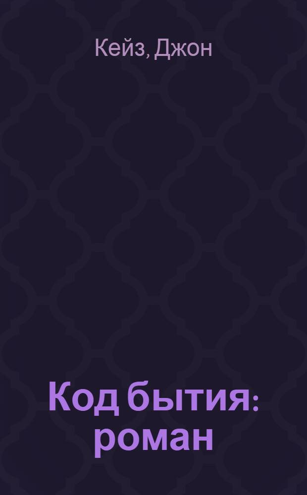 Код бытия : роман