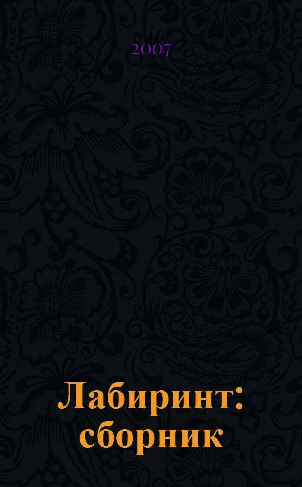 Лабиринт : сборник