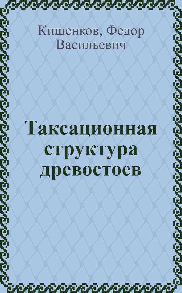 Таксационная структура древостоев : монография