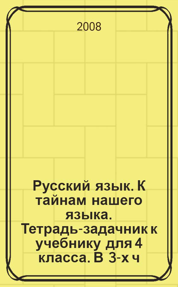 Русский язык. К тайнам нашего языка. Тетрадь-задачник к учебнику для 4 класса. В 3-х ч, ч. 3