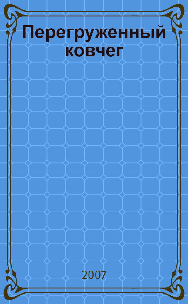 Перегруженный ковчег; Три билета до Эдвенчер; Гончие Бафута; Моя семья и другие звери; Под пологом пьяного леса: перевод с английского / Джеральд Даррелл