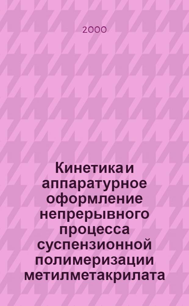 Кинетика и аппаратурное оформление непрерывного процесса суспензионной полимеризации метилметакрилата : автореферат диссертации на соискание ученой степени к.т.н. : специальность 05.17.08