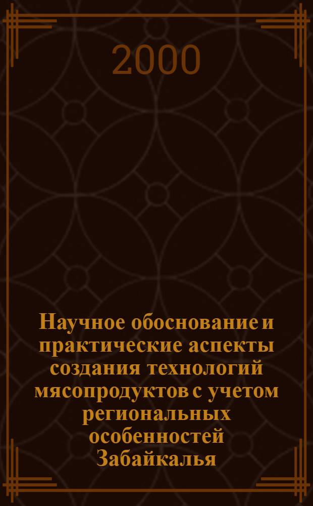Научное обоснование и практические аспекты создания технологий мясопродуктов с учетом региональных особенностей Забайкалья : автореферат диссертации на соискание ученой степени д.т.н. : специальность 05.18.04