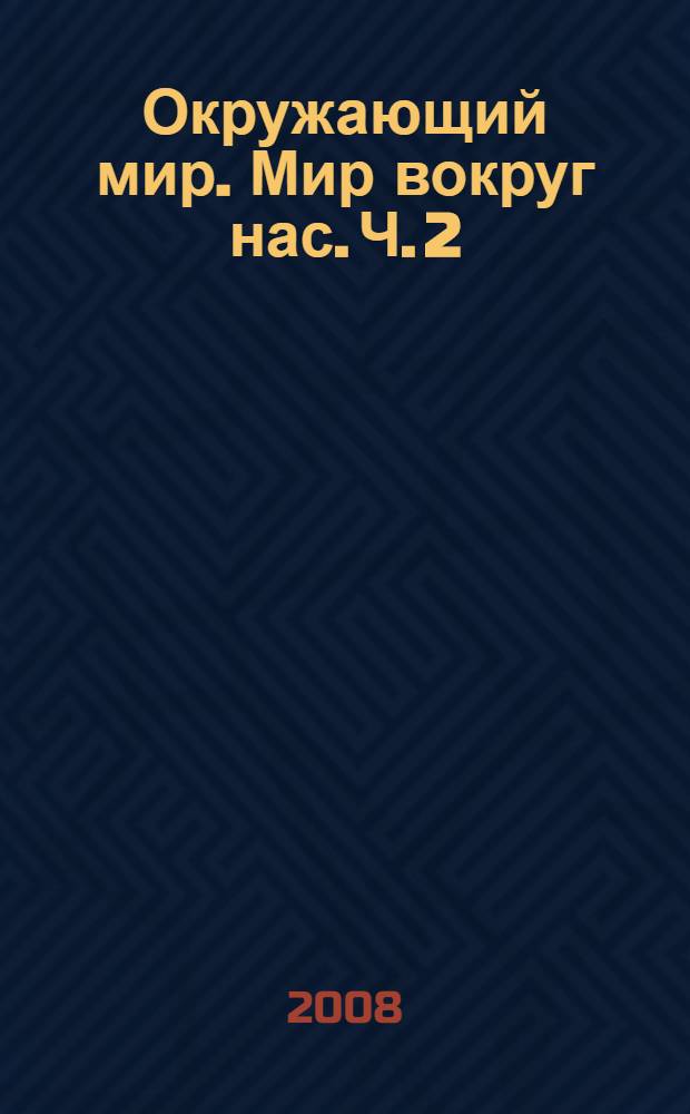 Окружающий мир. Мир вокруг нас. Ч. 2
