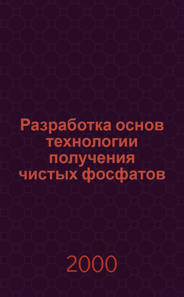 Разработка основ технологии получения чистых фосфатов (NH4, Na, K, Ca) из технического фосфата аммония (аммофоса) : автореферат диссертации на соискание ученой степени к.т.н. : специальность 05.17.01