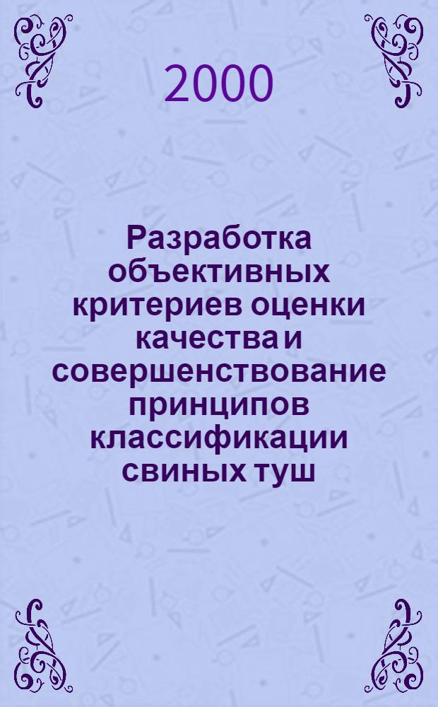 Разработка объективных критериев оценки качества и совершенствование принципов классификации свиных туш : автореферат диссертации на соискание ученой степени к.т.н. : специальность 05.18.04