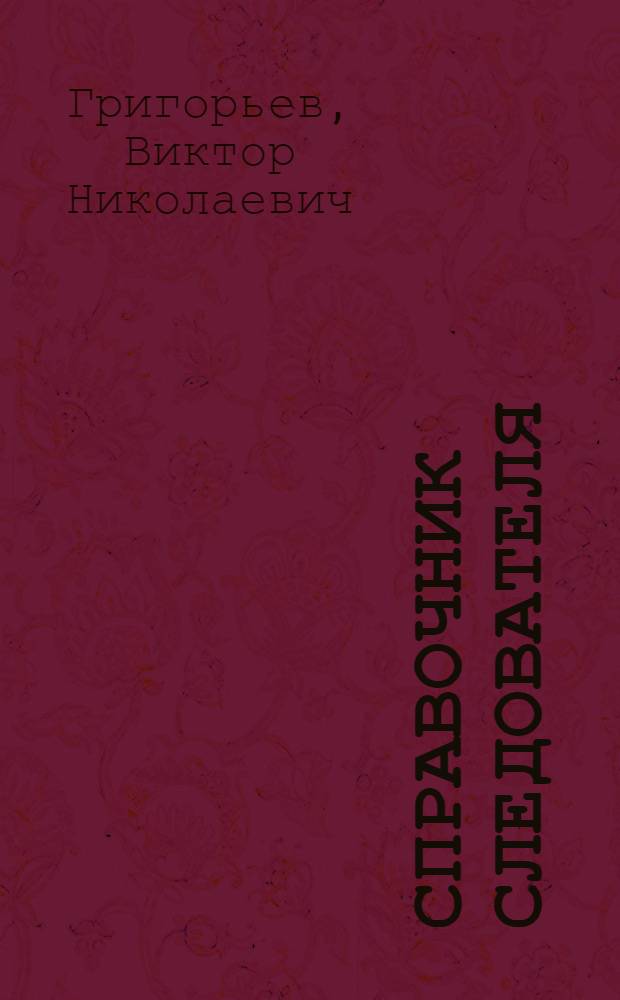 Справочник следователя