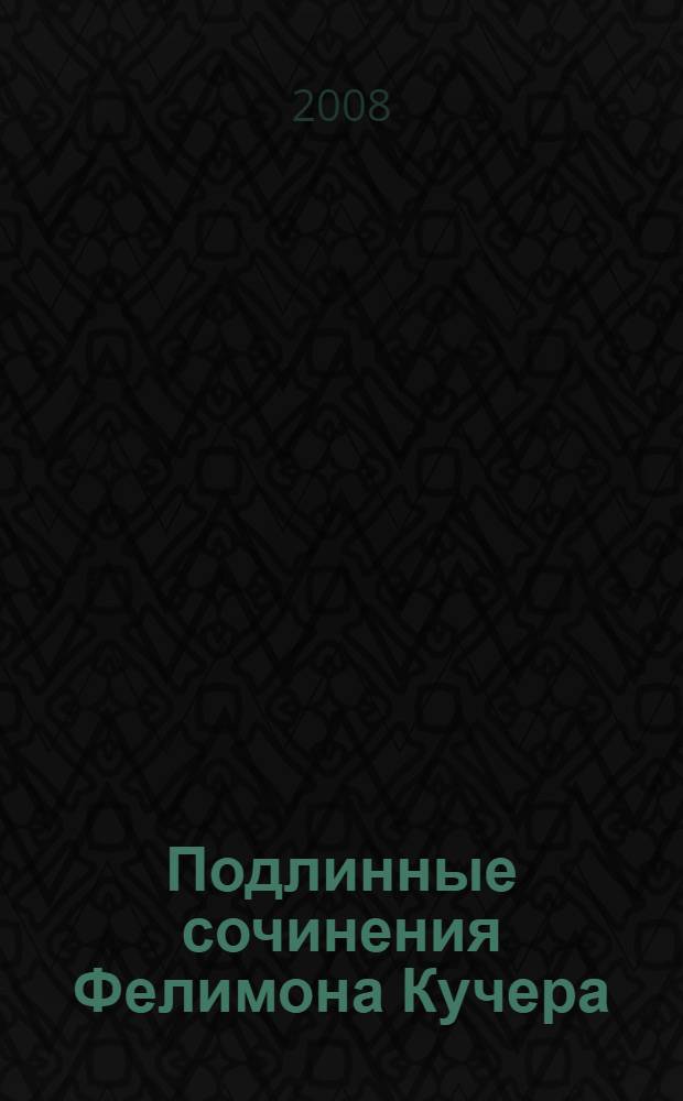 Подлинные сочинения Фелимона Кучера