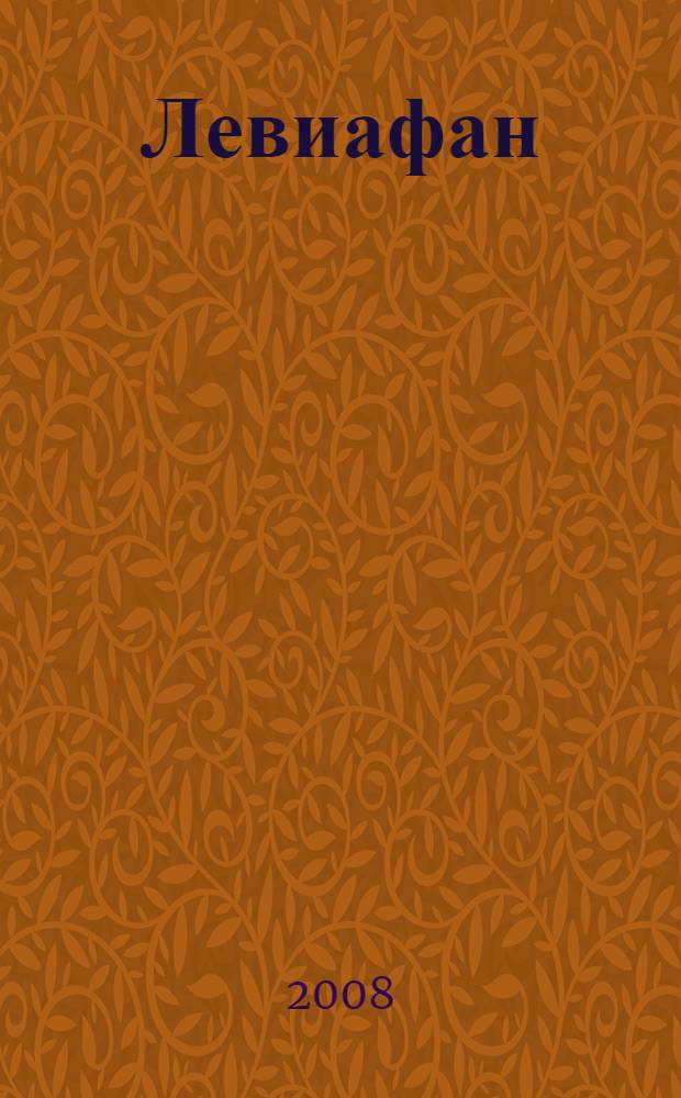 Левиафан