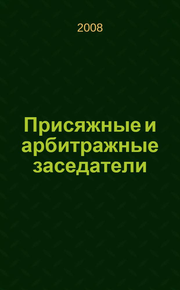 Присяжные и арбитражные заседатели: теория и практика : монография
