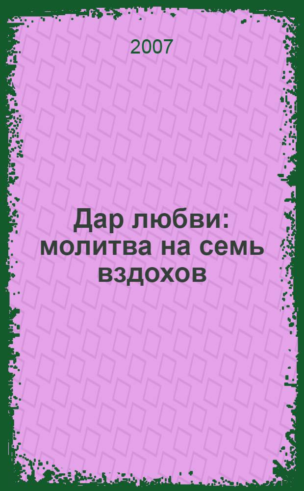 Дар любви : молитва на семь вздохов : роман