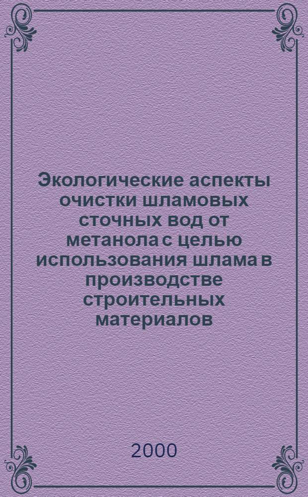 Экологические аспекты очистки шламовых сточных вод от метанола с целью использования шлама в производстве строительных материалов : автореферат диссертации на соискание ученой степени к.т.н. : специальность 05.14.16