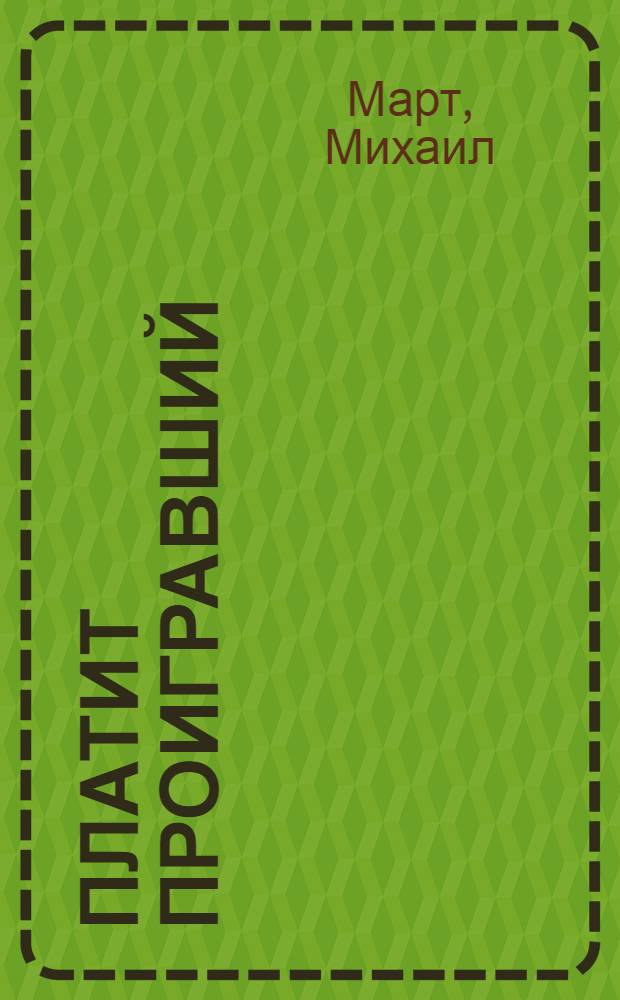 Платит проигравший : роман