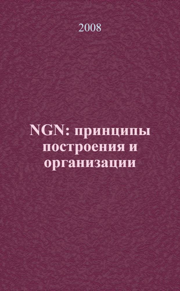 NGN: принципы построения и организации