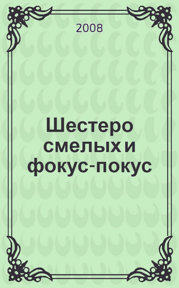 Шестеро смелых и фокус-покус : детективная повесть : для среднего школьного возраста