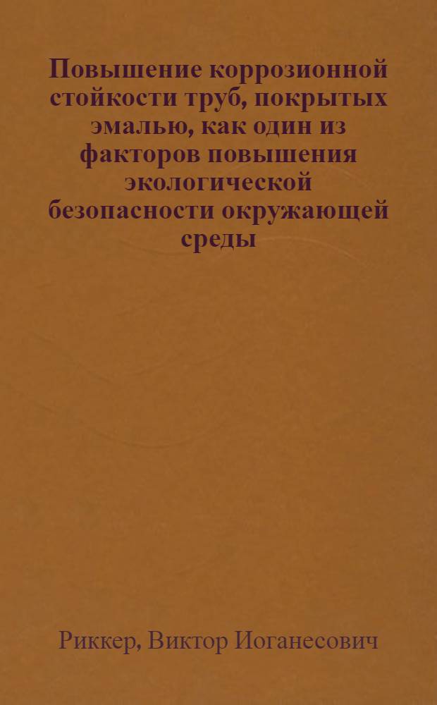 Повышение коррозионной стойкости труб, покрытых эмалью, как один из факторов повышения экологической безопасности окружающей среды : автореферат диссертации на соискание ученой степени к.т.н. : специальность 05.14.16; специальность 05.17.03