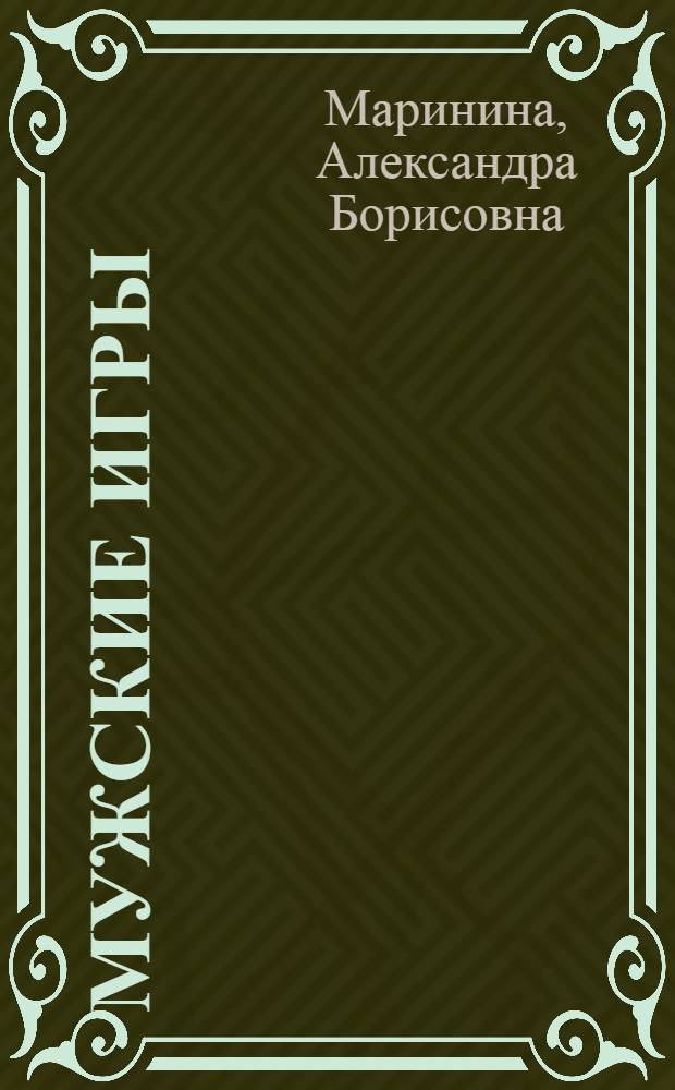 Мужские игры : роман : в 2 т.
