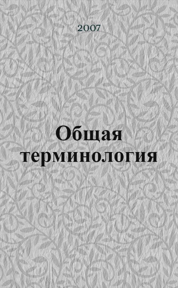 Общая терминология : вопросы теории