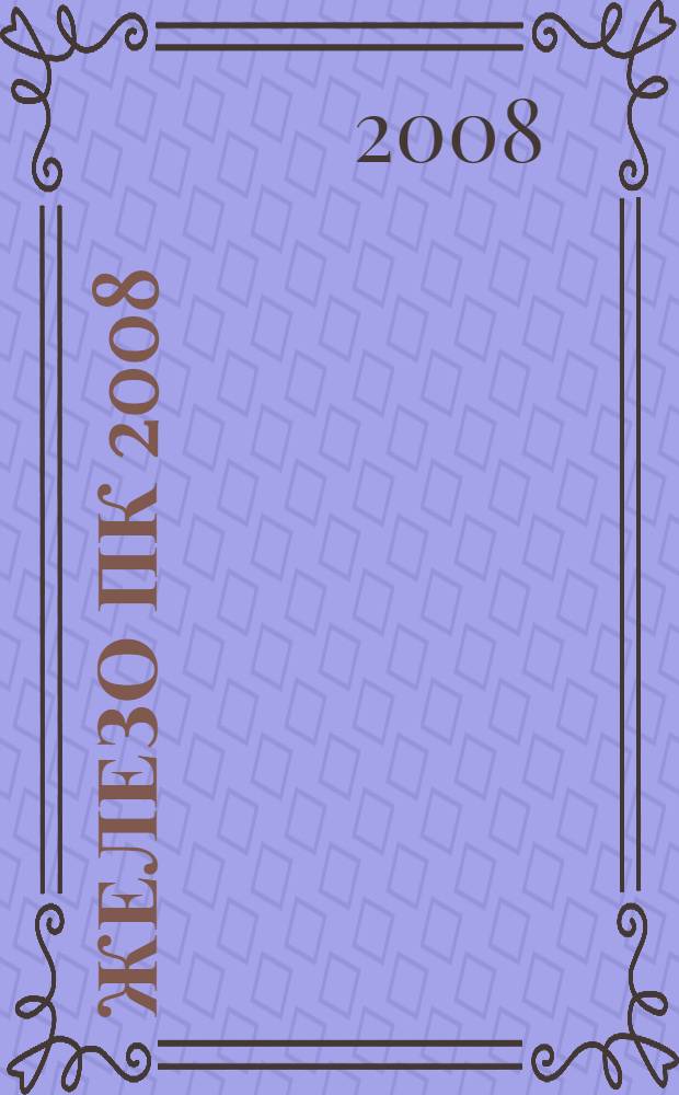 Железо ПК 2008