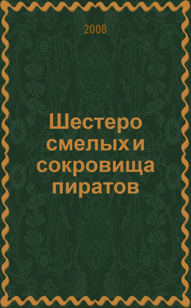 Шестеро смелых и сокровища пиратов : детективная повесть : для среднего школьного возраста