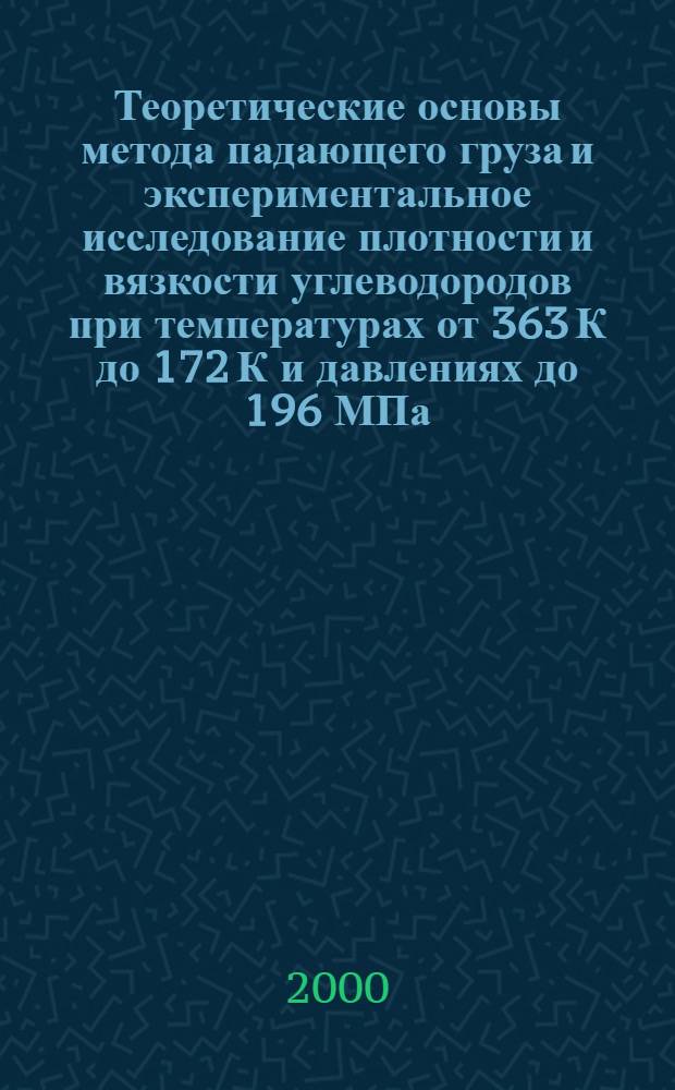 Теоретические основы метода падающего груза и экспериментальное исследование плотности и вязкости углеводородов при температурах от 363 К до 172 К и давлениях до 196 МПа : автореферат диссертации на соискание ученой степени к.т.н. : специальность 05.14.05