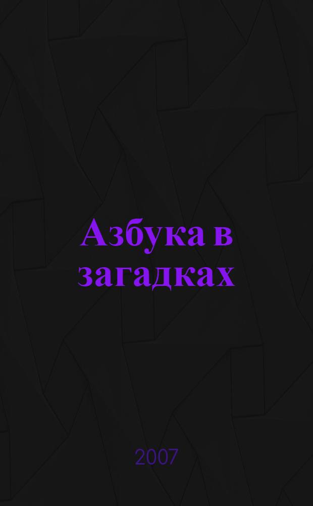 Азбука в загадках : для чтения взрослыми детям