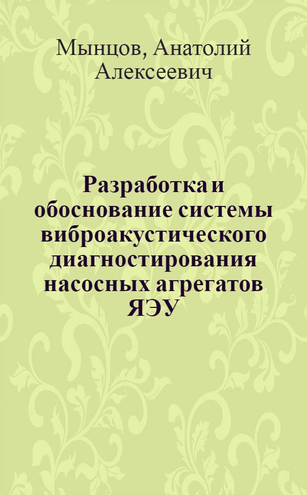 Разработка и обоснование системы виброакустического диагностирования насосных агрегатов ЯЭУ : автореферат диссертации на соискание ученой степени к.т.н. : специальность 05.14.03