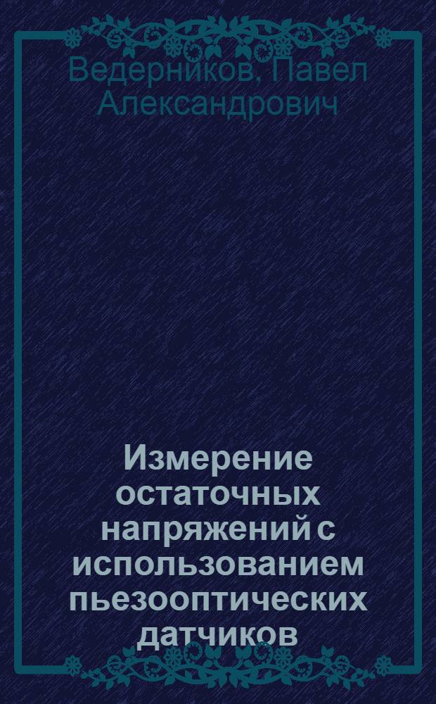 Измерение остаточных напряжений с использованием пьезооптических датчиков : автореферат диссертации на соискание ученой степени к.т.н. : специальность 05.14.03