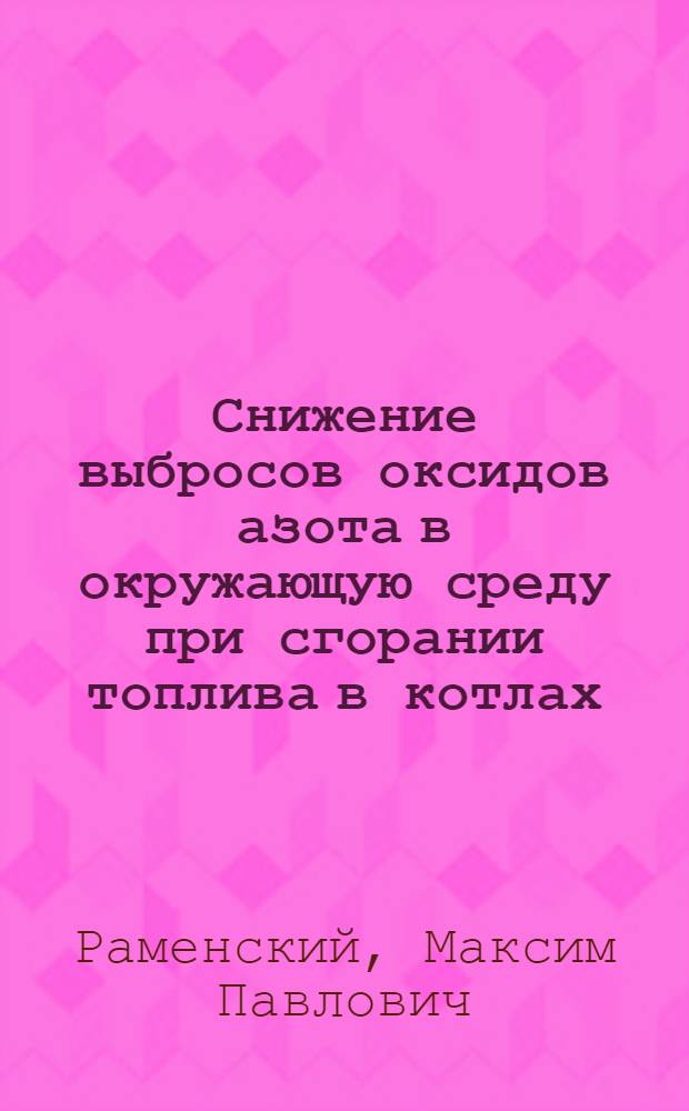 Снижение выбросов оксидов азота в окружающую среду при сгорании топлива в котлах : автореферат диссертации на соискание ученой степени к.т.н. : специальность 05.14.16